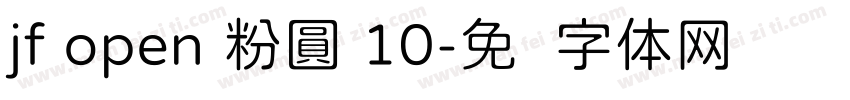jf open 粉圓 10字体转换